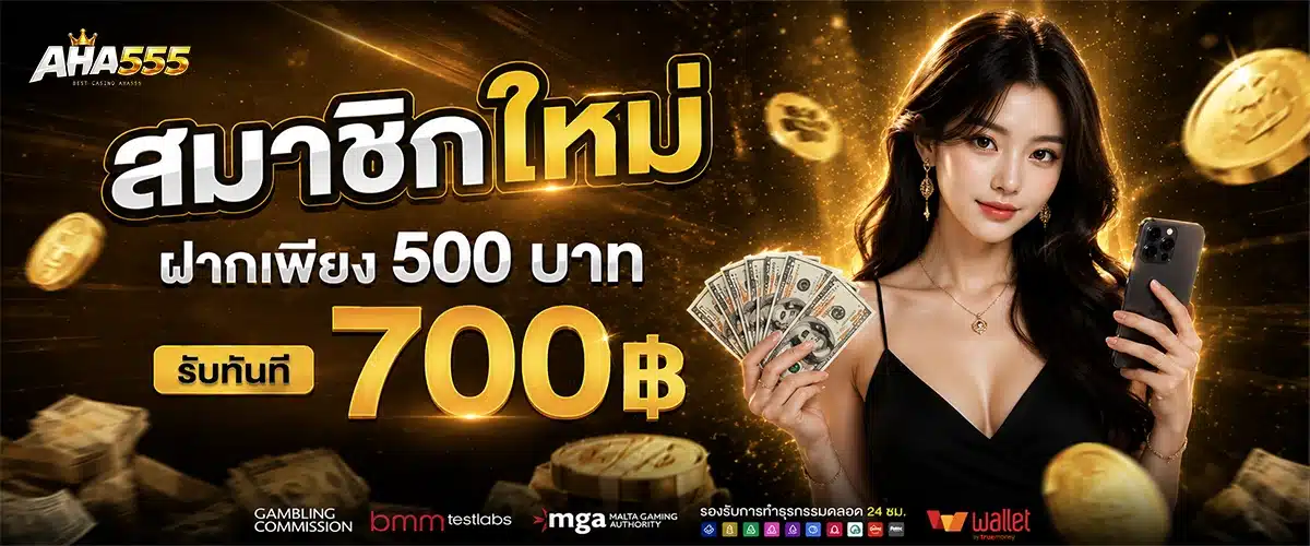 สมาชิกใหม่ 700