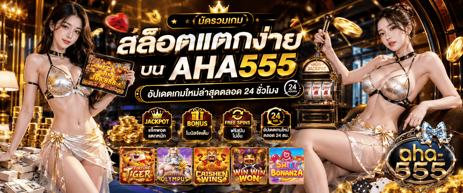 สล็อตแตกง่าย AHA555 คู่มือแนะนำเกมลิขสิทธิ์แท้และเทคนิคทำกำไร