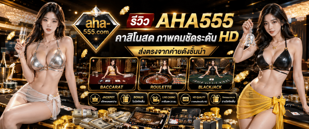 AHA555 คาสิโนสด ภาพคมชัดระดับ HD ส่งตรงจากค่ายดังชั้นนำ