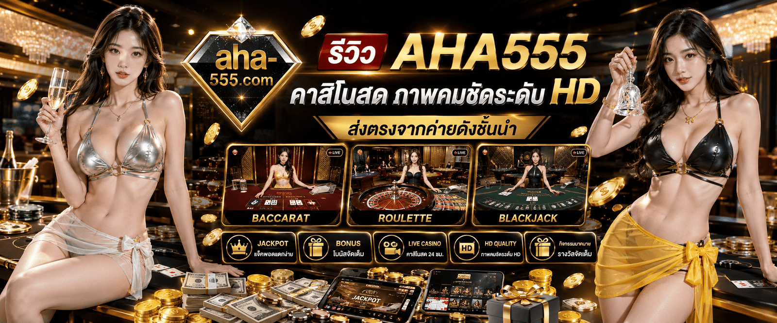 AHA555 คาสิโนสด ภาพคมชัดระดับ HD ส่งตรงจากค่ายดังชั้นนำ