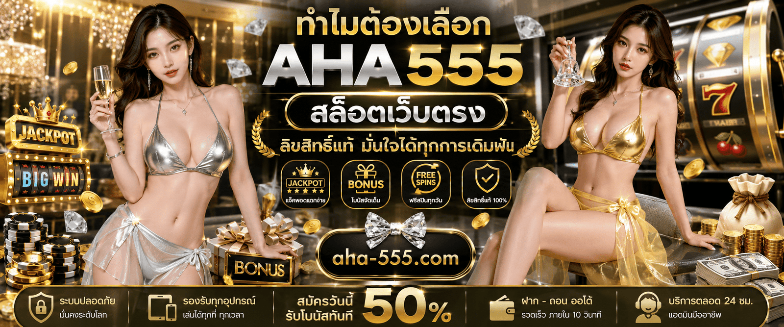 AHA555 สล็อตเว็บตรง ลิขสิทธิ์แท้ ปลอดภัย มั่นใจได้ทุกการเดิมพัน