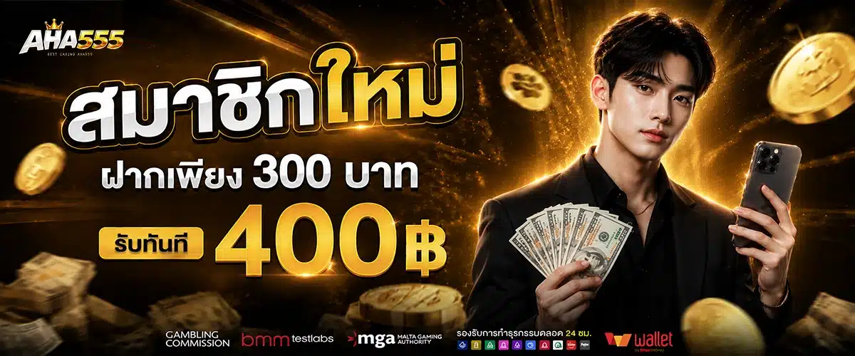 สมาชิกใหม่ 400